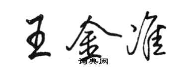 骆恒光王金准行书个性签名怎么写