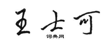 骆恒光王士可行书个性签名怎么写