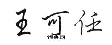 骆恒光王可任行书个性签名怎么写