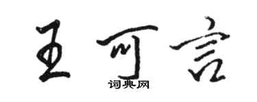 骆恒光王可言行书个性签名怎么写