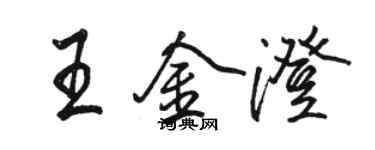 骆恒光王金澄行书个性签名怎么写