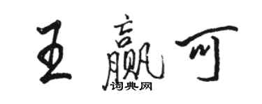 骆恒光王赢可行书个性签名怎么写