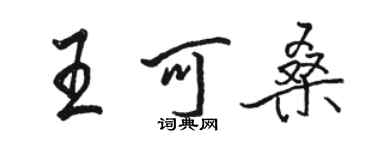 骆恒光王可桑行书个性签名怎么写