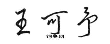 骆恒光王可予行书个性签名怎么写