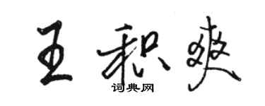 骆恒光王积爽行书个性签名怎么写