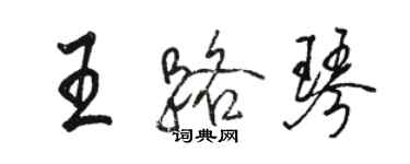 骆恒光王路琴行书个性签名怎么写