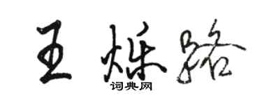 骆恒光王烁路行书个性签名怎么写