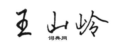 骆恒光王山岭行书个性签名怎么写