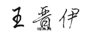 骆恒光王晋伊行书个性签名怎么写