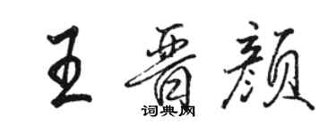 骆恒光王晋颜行书个性签名怎么写