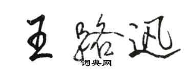 骆恒光王路迅行书个性签名怎么写