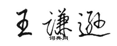 骆恒光王谦逊行书个性签名怎么写
