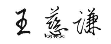 骆恒光王慈谦行书个性签名怎么写