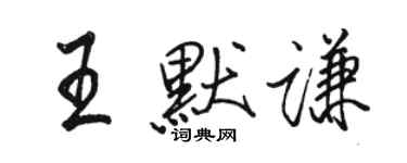 骆恒光王默谦行书个性签名怎么写