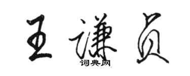 骆恒光王谦贞行书个性签名怎么写