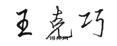 骆恒光王克巧行书个性签名怎么写