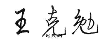 骆恒光王克勉行书个性签名怎么写