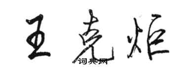 骆恒光王克炬行书个性签名怎么写