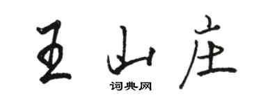骆恒光王山庄行书个性签名怎么写