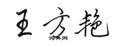 骆恒光王方艳行书个性签名怎么写
