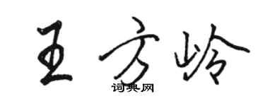 骆恒光王方岭行书个性签名怎么写
