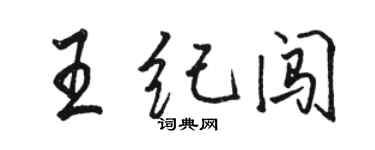 骆恒光王纪闯行书个性签名怎么写