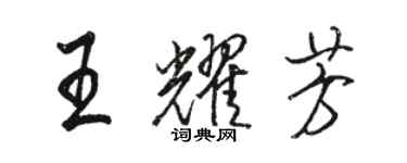 骆恒光王耀芳行书个性签名怎么写