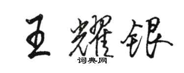 骆恒光王耀银行书个性签名怎么写