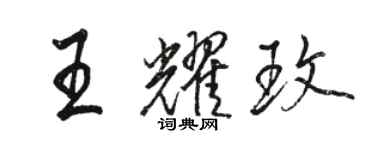 骆恒光王耀玫行书个性签名怎么写