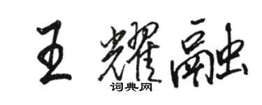 骆恒光王耀融行书个性签名怎么写