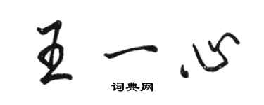 骆恒光王一心行书个性签名怎么写