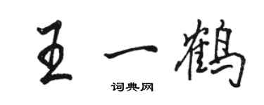骆恒光王一鹤行书个性签名怎么写