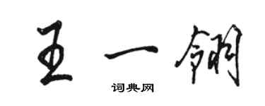 骆恒光王一翎行书个性签名怎么写