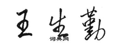 骆恒光王生勤行书个性签名怎么写