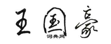 骆恒光王国豪行书个性签名怎么写