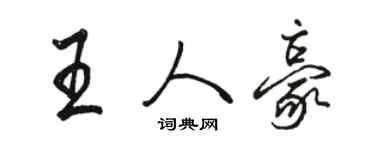 骆恒光王人豪行书个性签名怎么写