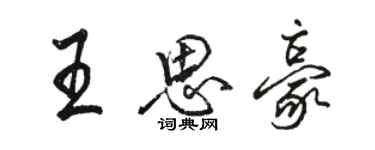 骆恒光王思豪行书个性签名怎么写