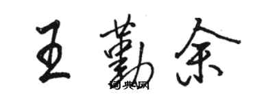 骆恒光王勤余行书个性签名怎么写