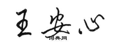骆恒光王安心行书个性签名怎么写