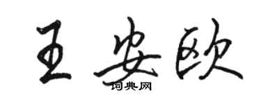 骆恒光王安欧行书个性签名怎么写