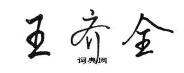 骆恒光王齐全行书个性签名怎么写