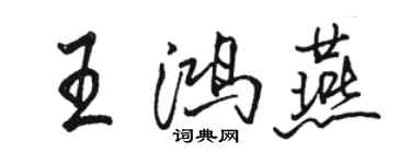 骆恒光王鸿燕行书个性签名怎么写