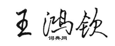 骆恒光王鸿钦行书个性签名怎么写