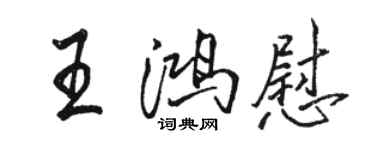 骆恒光王鸿慰行书个性签名怎么写
