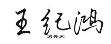 骆恒光王纪鸿行书个性签名怎么写