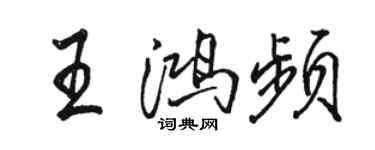 骆恒光王鸿频行书个性签名怎么写