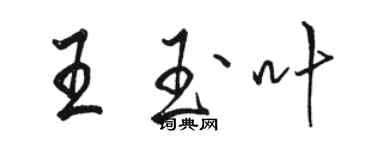 骆恒光王玉叶行书个性签名怎么写