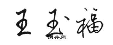 骆恒光王玉福行书个性签名怎么写