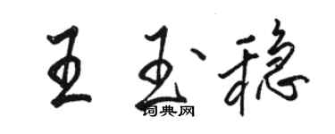 骆恒光王玉稳行书个性签名怎么写