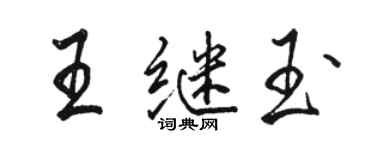 骆恒光王继玉行书个性签名怎么写